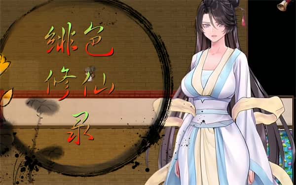 绯色修仙录v1.29 | 中文官网下载