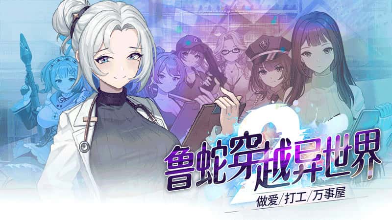 魯蛇穿越異世界 -做愛、打工、萬事屋- | 中文官方最新版